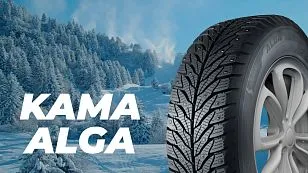 Линейка зимних шипованных шин KAMA ALGA Линейка зимних шипованных шин KAMA ALGA